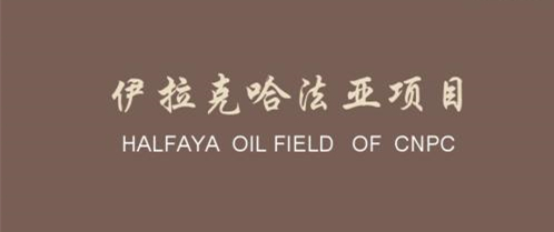 上海銳爾-Halfaya項(xiàng)目哈法亞項(xiàng)目_副本.jpg 上海銳爾-Halfaya項(xiàng)目哈法亞項(xiàng)目_副本.jpg